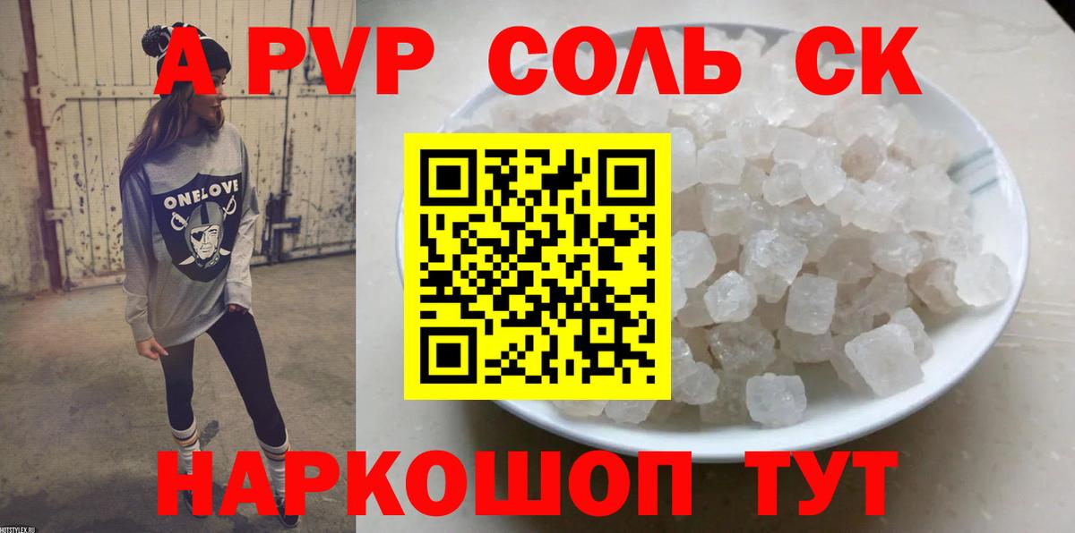 А ПВП Соль  Alpha PVP мука  Георгиевск 
