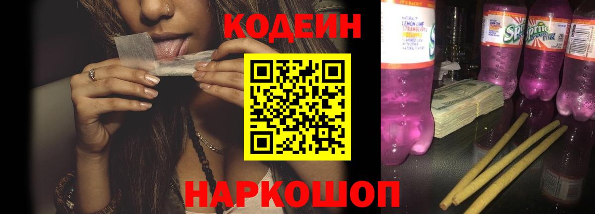 Кодеиновый сироп Lean Purple Drank Георгиевск